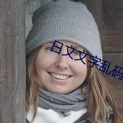 日文(文)文字乱(亂)码