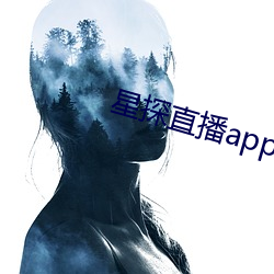 星探(探)直播app