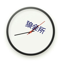 狼会所(suǒ)