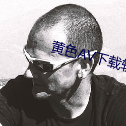 黃色AV下載軟件