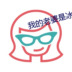 我(wǒ)的老(lǎo)婆是(shì)冰山(shān)总裁