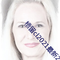 槽留cl2021最新2019