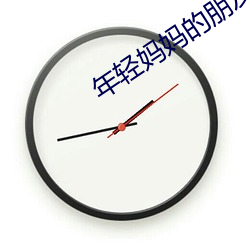 年(年)轻妈妈(媽)的朋友(友)2