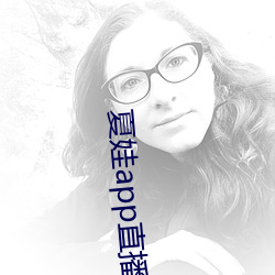 夏娃app直播平台