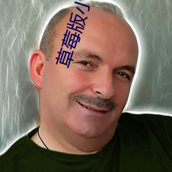 草莓版小金鱼视频