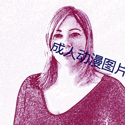 成人动漫图片 （沧浪老人
