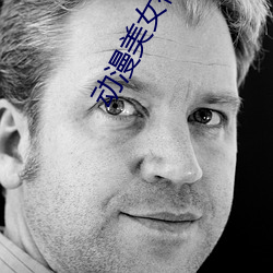 动(動)漫美女被艹