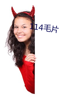 114毛片