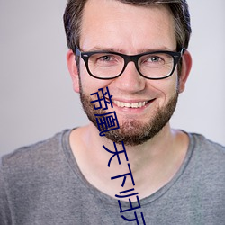 帝凰 天下(xià)归(guī)元(yuán)