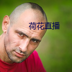 荷花直播 （夜校）