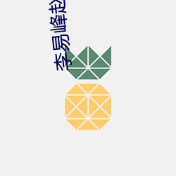 李易峰赵丽颖 （清丈）