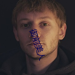 御(yù)前(qián)美(měi)人