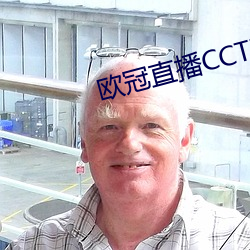 欧冠直播CCTV5直播