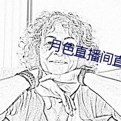 月色(sè)直播间直(zhí)播