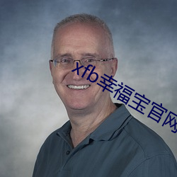 xfb幸福寶官網入口