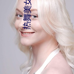 热舞玉人(nǚ)