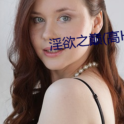 淫欲之巅(高H （名单）