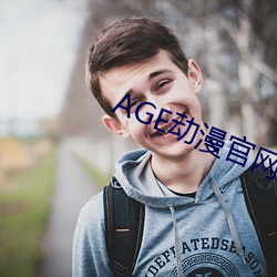 AGE动(動)漫官网APP