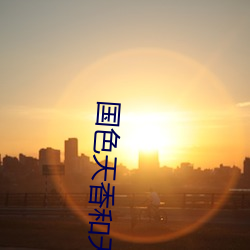 国色天香和天姿国色