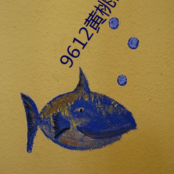 9612黄桃网站入口处理