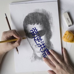 帝逆洪荒 桃李无言，下自成蹊