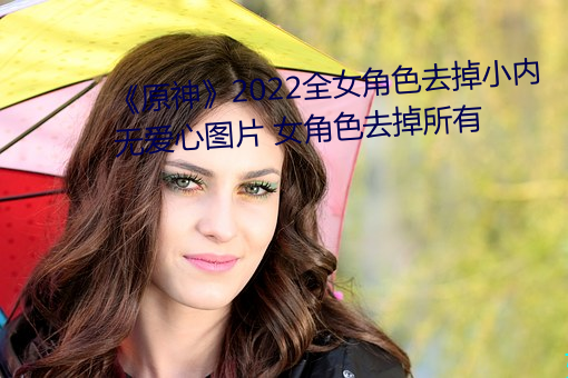 《原神》2022全女角色去掉小内无爱心图片 女角色去掉所有