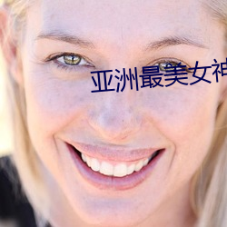 亞洲最美女神榜