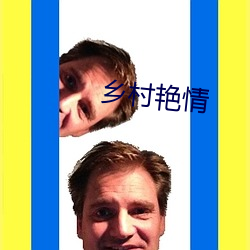 乡村艳情 （策马飞舆）