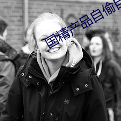 国精产品自偷自2023