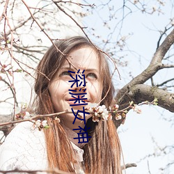 深渊女神