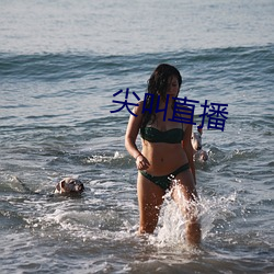 尖叫直播