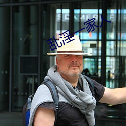 亂淫一家人