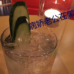 病嬌老公在黑化
