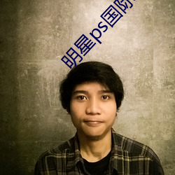 明(明)星ps国际私(私)立学校的先生们