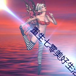重生七零美好生活