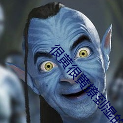 很黄很黄撩到湿的文案