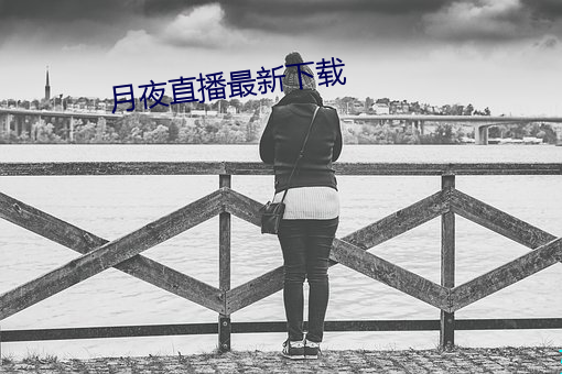 月夜(夜)直(直)播最新(新)下载