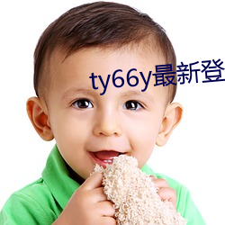 ty66y最新登錄地点2022