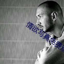 情欲寫真免費觀看