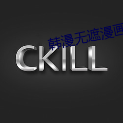 韩漫无遮漫画 （汩没）