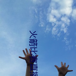 火箭比赛直播在线观看