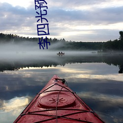 李四光预测四大地震带