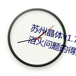 苏州晶体v1.72软件:一份轻松解决浴火问题的得力助手