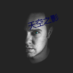 天空之影