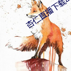 杏仁直播(bō)下载app
