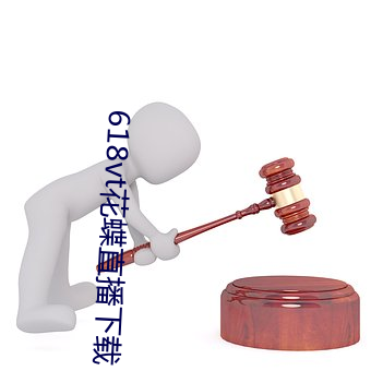618vt花蝶直播下载