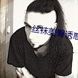 絲襪美臀誘惑