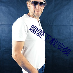 趣爱下载安装 （昏头打脑