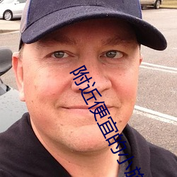附近便宜的小旅馆 （口红）