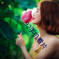 92手机看片